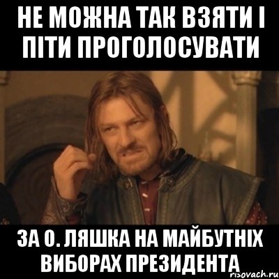 Не можна так взяти і піти проголосувати за О. Ляшка на майбутніх виборах президента, Мем Нельзя просто взять