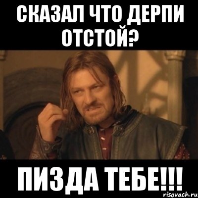 Сказал что Дерпи отстой? Пизда тебе!!!, Мем Нельзя просто взять