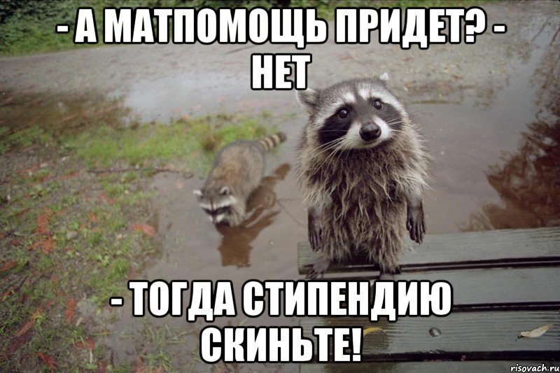 - А МАТПОМОЩЬ ПРИДЕТ? - НЕТ - ТОГДА СТИПЕНДИЮ СКИНЬТЕ!