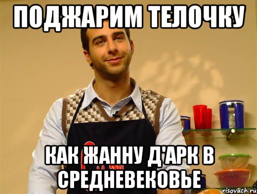 Поджарим телочку Как Жанну д'арк в Средневековье