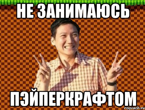 не занимаюсь пэйперкрафтом