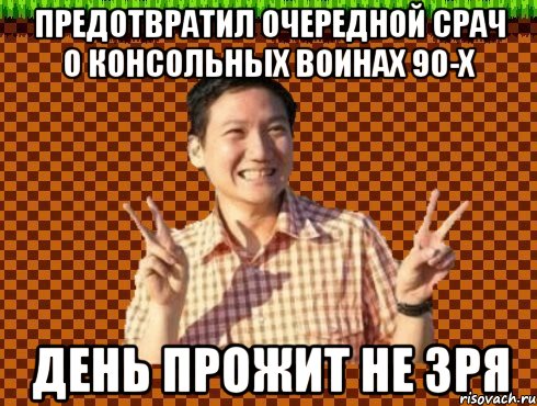 предотвратил очередной срач о консольных воинах 90-х день прожит не зря