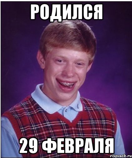 РОДИЛСЯ 29 ФЕВРАЛЯ