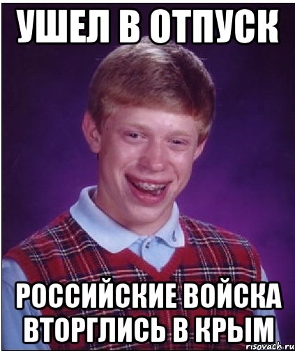 Ушел в отпуск Российские войска вторглись в Крым, Мем Неудачник Брайан