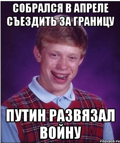 собрался в апреле съездить за границу Путин развязал войну, Мем Неудачник Брайан