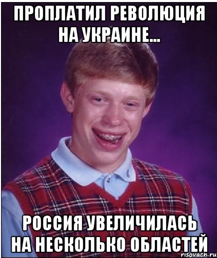 Проплатил революция на украине... Россия увеличилась на несколько областей