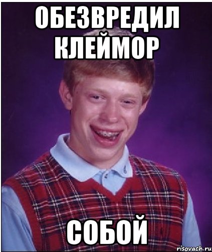 обезвредил клеймор собой