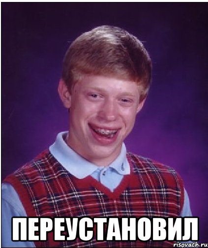  ПЕРЕУСТАНОВИЛ