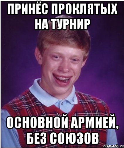 Принёс Проклятых на турнир Основной армией, без союзов, Мем Неудачник Брайан