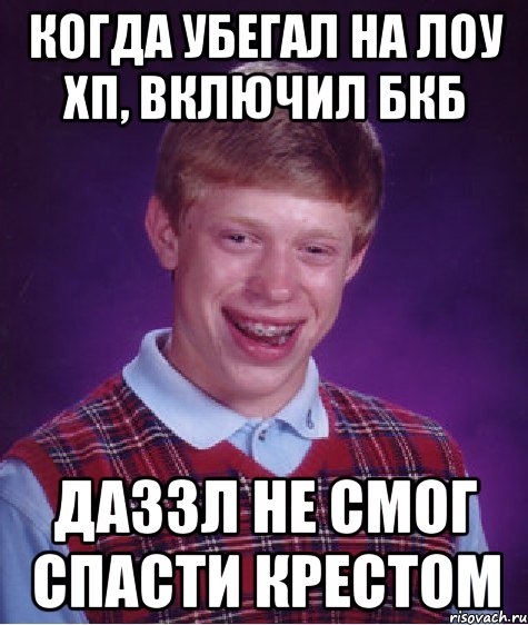 Когда убегал на лоу хп, включил БКБ Даззл не смог спасти крестом, Мем Неудачник Брайан