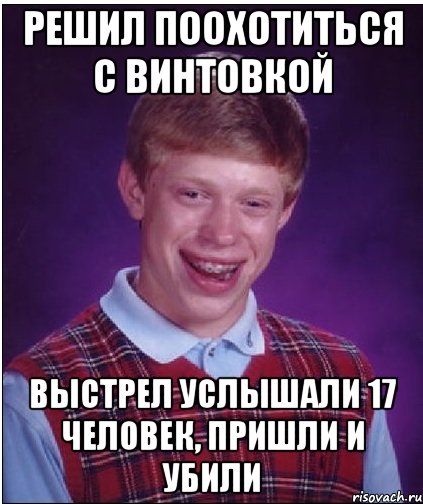 Решил поохотиться с винтовкой Выстрел услышали 17 человек, пришли и убили, Мем Неудачник Брайан