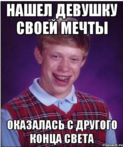 нашел девушку своей мечты оказалась с другого конца света, Мем Неудачник Брайан