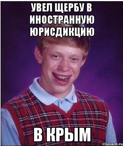 Увел щербу в иностранную юрисдикцию В крым, Мем Неудачник Брайан