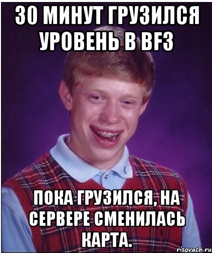 30 минут грузился уровень в bf3 Пока грузился, на сервере сменилась карта., Мем Неудачник Брайан