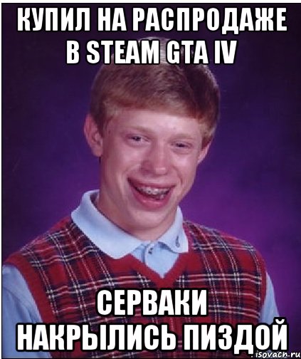 Купил на распродаже в Steam GTA IV серваки накрылись пиздой, Мем Неудачник Брайан