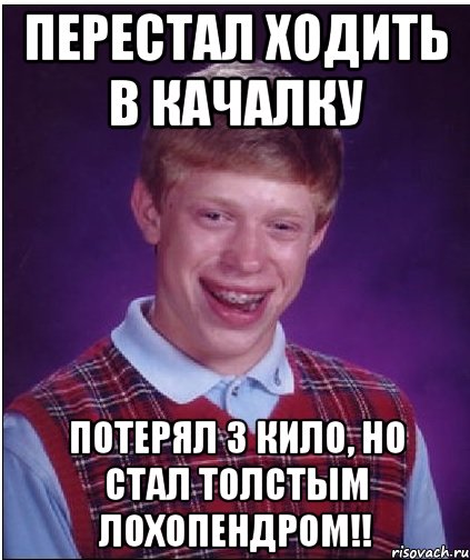 Перестал ходить в качалку потерял 3 кило, но стал толстым лохопендром!!, Мем Неудачник Брайан