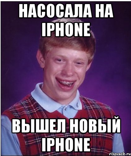 Насосала на iPhone Вышел новый iPhone, Мем Неудачник Брайан