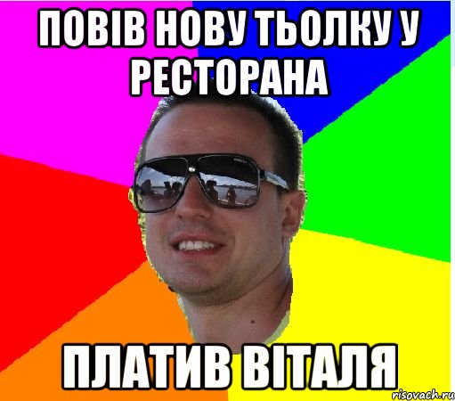 повiв нову тьолку у ресторана платив ВIТАЛЯ