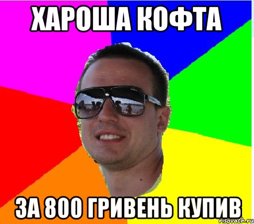 ХАРОША КОФТА ЗА 800 ГРИВЕНЬ КУПИВ