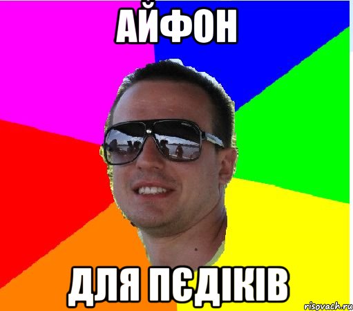 АЙФОН ДЛЯ ПЄДIКIВ