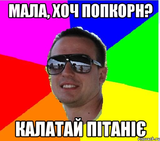 МАЛА, ХОЧ ПОПКОРН? КАЛАТАЙ ПIТАНIЄ