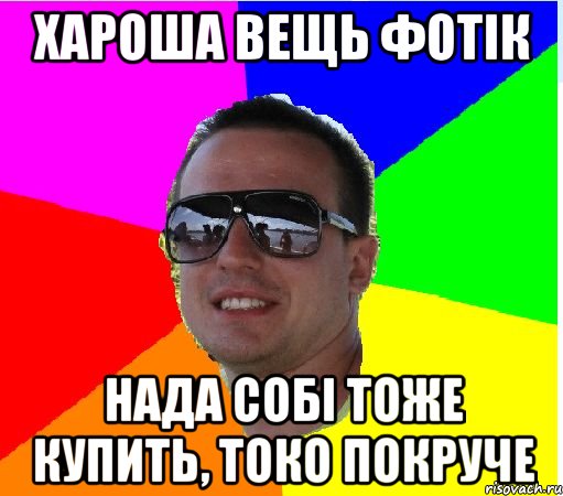 ХАРОША ВЕЩЬ ФОТIК НАДА СОБI ТОЖЕ КУПИТЬ, ТОКО ПОКРУЧЕ