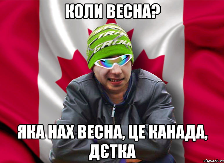 коли весна? яка нах весна, це канада, дєтка