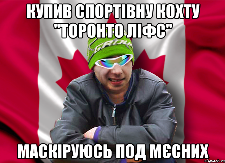 купив спортівну кохту "торонто ліфс" маскіруюсь под мєсних