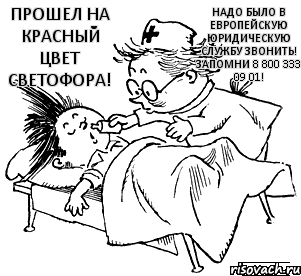 Прошел на красный цвет светофора! Надо было в Европейскую Юридическую Службу звонить! Запомни 8 800 333 09 01!, Комикс Незнайка в отрубе