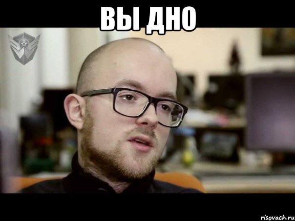 Вы дно 