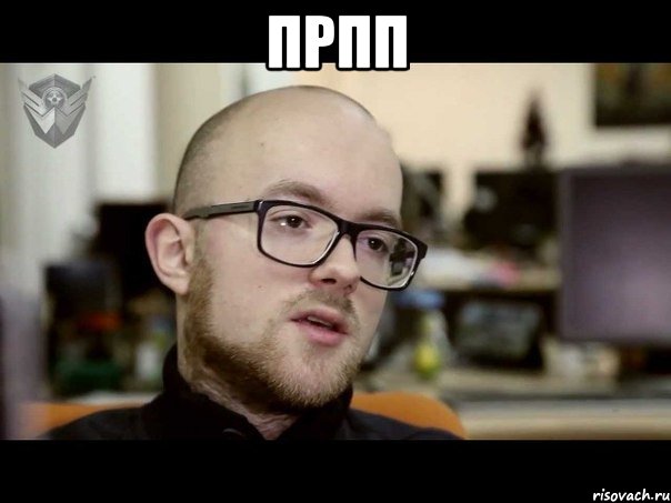 прпп 