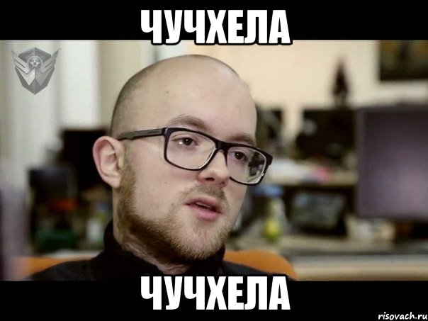 чучхела чучхела