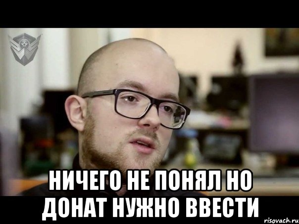  Ничего не понял но донат нужно ввести