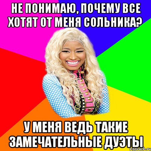 НЕ ПОНИМАЮ, ПОЧЕМУ ВСЕ ХОТЯТ ОТ МЕНЯ СОЛЬНИКА? У МЕНЯ ВЕДЬ ТАКИЕ ЗАМЕЧАТЕЛЬНЫЕ ДУЭТЫ, Мем NICKI MINAJ