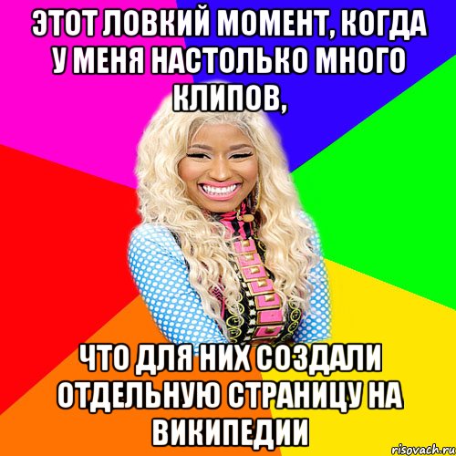 ЭТОТ ЛОВКИЙ МОМЕНТ, КОГДА У МЕНЯ НАСТОЛЬКО МНОГО КЛИПОВ, ЧТО ДЛЯ НИХ СОЗДАЛИ ОТДЕЛЬНУЮ СТРАНИЦУ НА ВИКИПЕДИИ, Мем NICKI MINAJ