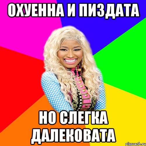 охуенна и пиздата но слегка далековата, Мем NICKI MINAJ