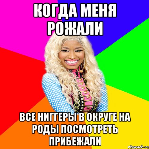 КОГДА МЕНЯ РОЖАЛИ ВСЕ НИГГЕРЫ В ОКРУГЕ НА РОДЫ ПОСМОТРЕТЬ ПРИБЕЖАЛИ