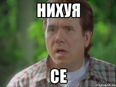 нихуя се, Мем Нихуя се