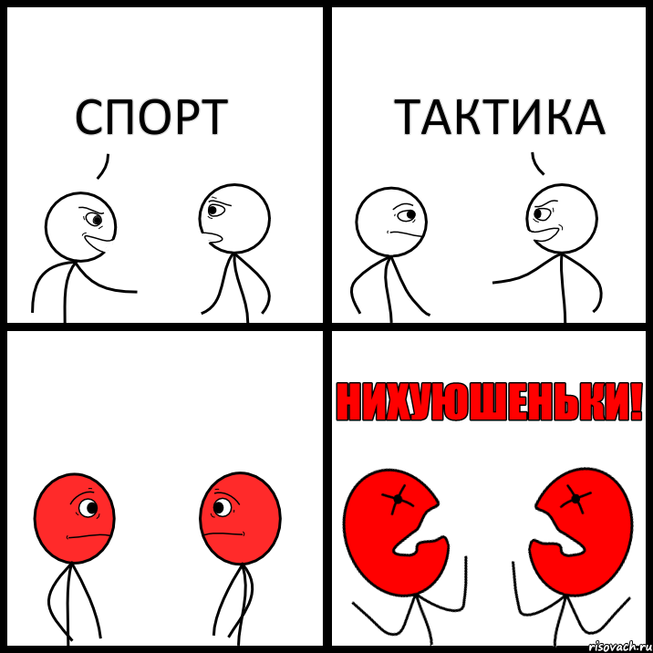 СПОРТ ТАКТИКА, Комикс НИХУЮШЕНЬКИ