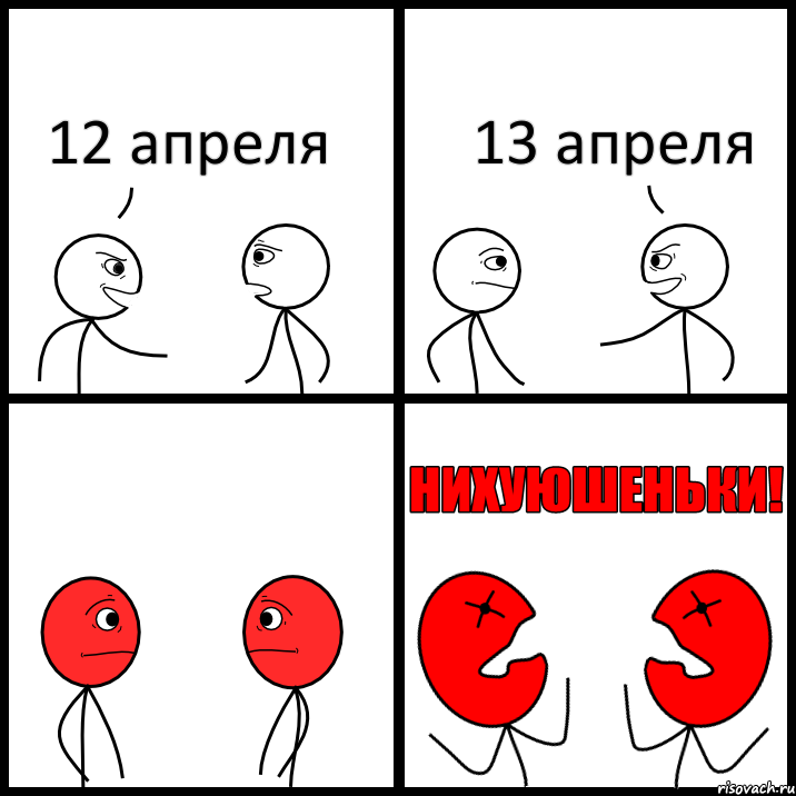 12 апреля 13 апреля, Комикс НИХУЮШЕНЬКИ