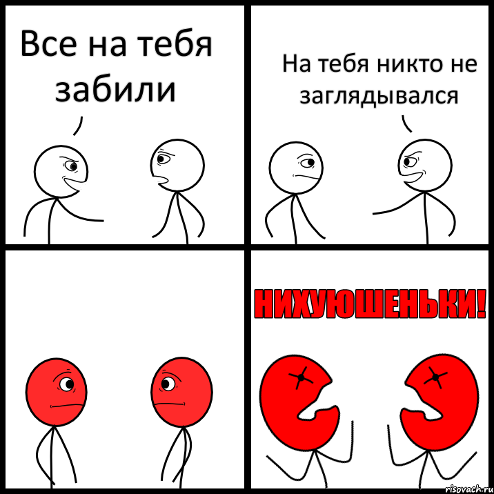 Все на тебя забили На тебя никто не заглядывался, Комикс НИХУЮШЕНЬКИ