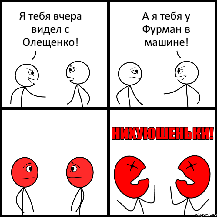 Я тебя вчера видел с Олещенко! А я тебя у Фурман в машине!, Комикс НИХУЮШЕНЬКИ