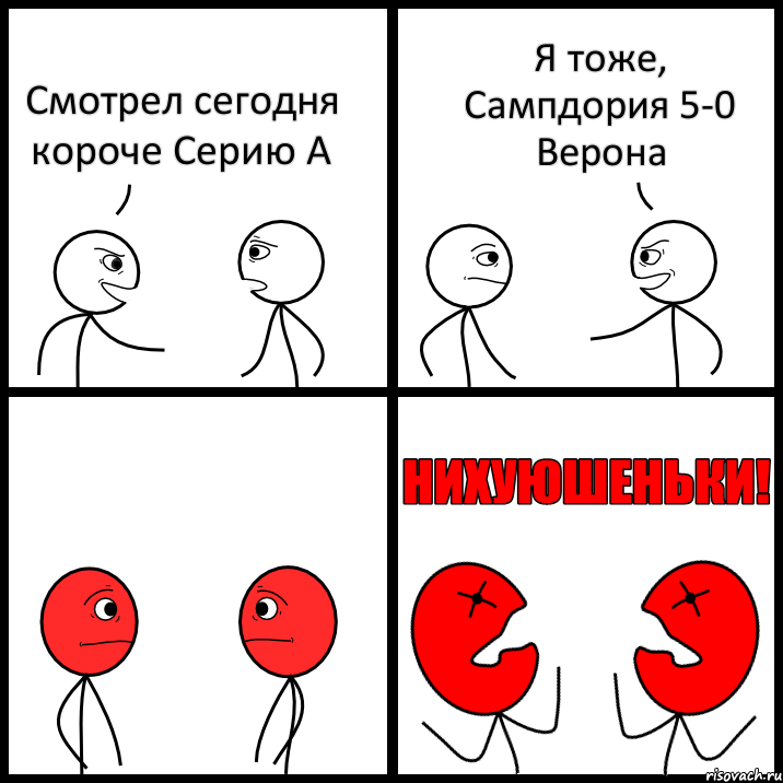 Смотрел сегодня короче Серию А Я тоже, Сампдория 5-0 Верона, Комикс НИХУЮШЕНЬКИ