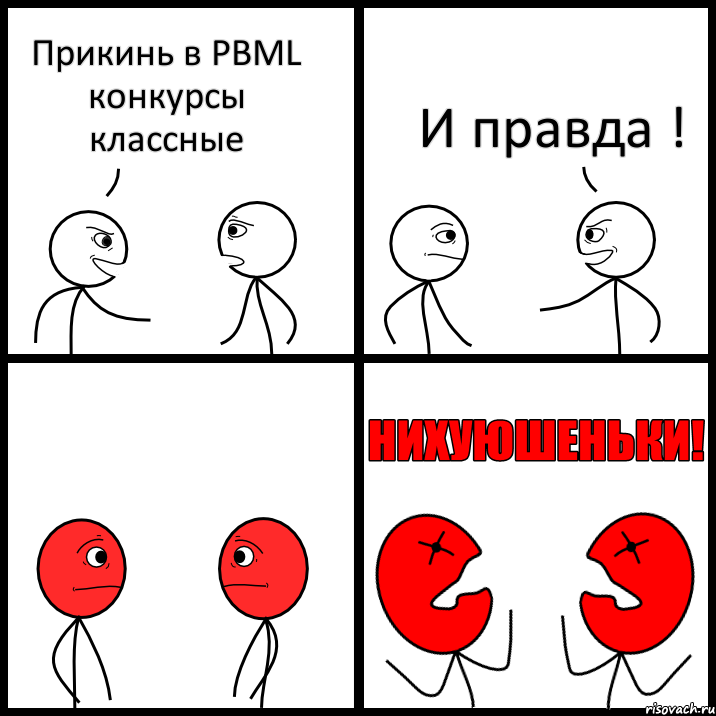 Прикинь в PBML конкурсы классные И правда !, Комикс НИХУЮШЕНЬКИ