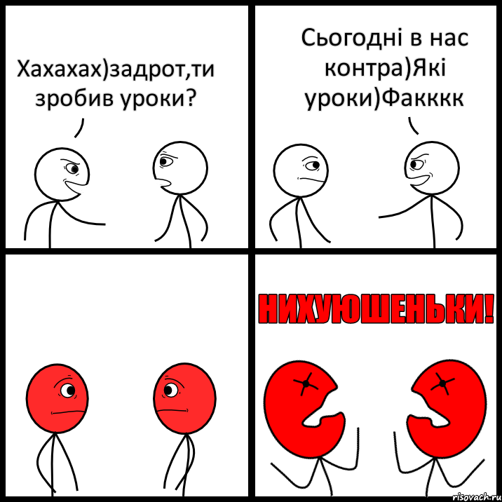 Хахахах)задрот,ти зробив уроки? Сьогодні в нас контра)Які уроки)Факккк, Комикс НИХУЮШЕНЬКИ