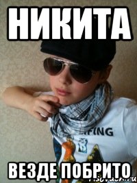 НИКИТА везде побрито
