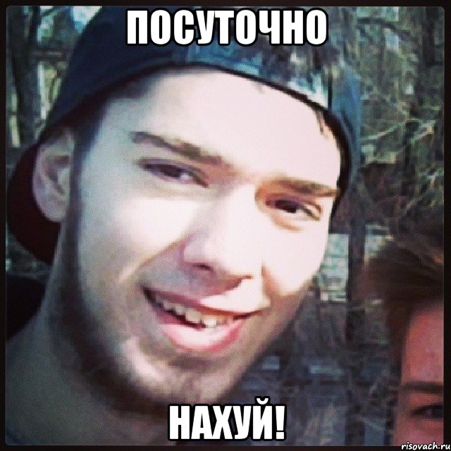Посуточно нахуй!