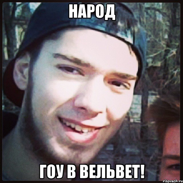 народ гоу в вельвет!
