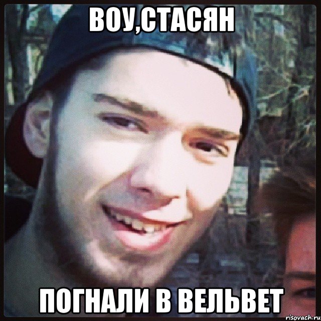 воу,стасян погнали в вельвет