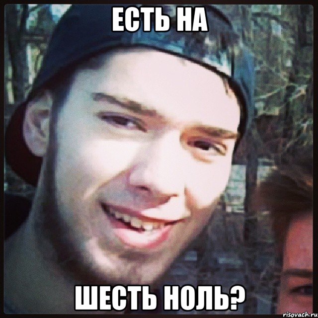 есть на шесть ноль?